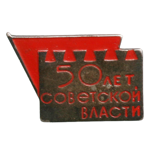 Значок "50 лет Советской власти" Металл, эмаль СССР, 1957 год Сохранность хорошая Легкое потемнение металла инфо 3001j.