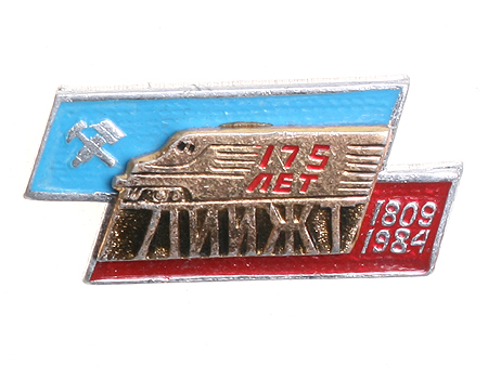 Значок "ЛИИЖТ 175 леи 1809-1984" Металл, эмаль СССР, 1984 год сухопутных и водных путей сообщения инфо 3092j.