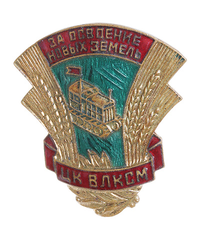Значок "За освоение новых земель" Металл, эмаль СССР, 50 - 60-е гг ХХ века х 3 см Сохранность хорошая инфо 9754k.
