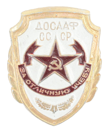 Значок "ДОСААФ СССР За отличную учебу" Металл, эмаль СССР, вторая половина ХХ века поощрявших готовность к защите Отечества инфо 9823k.