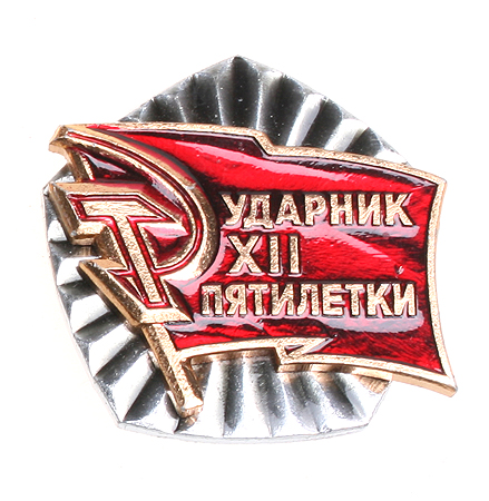 Значок "Ударник XII пятилетки" Металл, эмаль СССР, 1986 год завода-изготовителя (Завод "Победа" Мосгорисполкома, Москва) инфо 9843k.