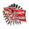 Значок "Ударник XII пятилетки" Металл, эмаль СССР, 1986 год завода-изготовителя (Завод "Победа" Мосгорисполкома, Москва) инфо 9843k.