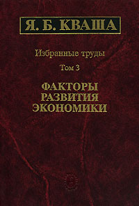 Я Б Кваша Избранные труды в 3 томах Том 3 Факторы развития экономики Издательство: Наука, 2003 г Твердый переплет, 554 стр ISBN 5-02-006233-2, 5-02-006273-1 Тираж: 450 экз Формат: 70x100/16 (~167x236 мм) инфо 9434b.