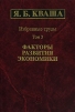 Я Б Кваша Избранные труды в 3 томах Том 3 Факторы развития экономики Издательство: Наука, 2003 г Твердый переплет, 554 стр ISBN 5-02-006233-2, 5-02-006273-1 Тираж: 450 экз Формат: 70x100/16 (~167x236 мм) инфо 9434b.