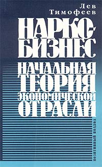 Наркобизнес Начальная теория экономической отрасли Позитивный подход Издательство: Издательский центр РГГУ, 2003 г Мягкая обложка, 134 стр ISBN 5-7281-0631-5 Тираж: 1000 экз Формат: 84x108/32 (~130х205 мм) инфо 9435b.