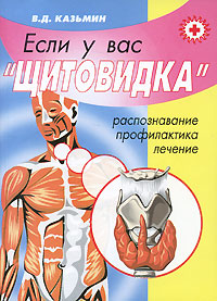 Если у вас "щитовидка" Распознавание, профилактика, лечение круг читателей Автор Виктор Казьмин инфо 9436b.