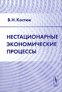 Нестационарные экономические процессы Издательство: Едиториал УРСС, 2004 г Мягкая обложка, 240 стр ISBN 5-354-00667-8 инфо 9440b.