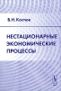 Нестационарные экономические процессы Издательство: Едиториал УРСС, 2004 г Мягкая обложка, 240 стр ISBN 5-354-00667-8 инфо 9440b.