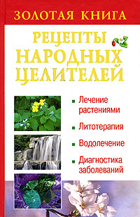 Золотая книга Рецепты народных целителей Издательства: АСТ, Сова, 2009 г Твердый переплет, 640 стр ISBN 978-5-17-058499-4 Тираж: 5000 экз Формат: 84x108/32 (~130х205 мм) инфо 9441b.