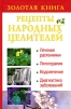 Золотая книга Рецепты народных целителей Издательства: АСТ, Сова, 2009 г Твердый переплет, 640 стр ISBN 978-5-17-058499-4 Тираж: 5000 экз Формат: 84x108/32 (~130х205 мм) инфо 9441b.
