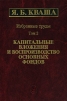 Я Б Кваша Избранные труды в 3 томах Том 2 Капитальные вложения и воспроизводство основных фондов Издательство: Наука, 2003 г Твердый переплет, 514 стр ISBN 5-02-006233-2, 5-02-006258-8 инфо 9448b.