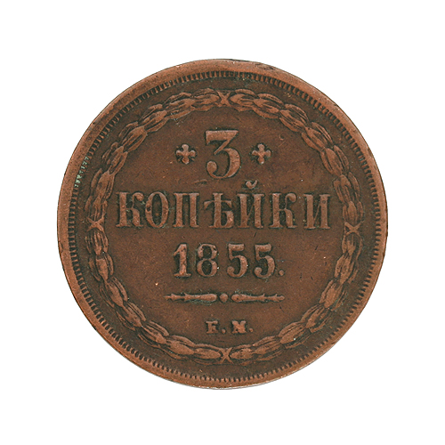 Монета "3 копейки" (медь, Российская Империя, 1855 год) части рельефа Незначительные следы патины инфо 9454b.