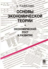 Основы экономической теории Экономический рост и развитие Издательство: Наука, 2001 г Твердый переплет, 320 стр ISBN 5-02-013096-6 Формат: 70x100/16 (~167x236 мм) инфо 9459b.
