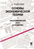 Основы экономической теории Экономический рост и развитие Издательство: Наука, 2001 г Твердый переплет, 320 стр ISBN 5-02-013096-6 Формат: 70x100/16 (~167x236 мм) инфо 9459b.