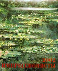 Календарь 2002 (на спирали) Импрессионисты Издательство: Spektrum Grafik Мягкая обложка, 24 стр Формат: 84x104/32 (~220x240 мм) инфо 9462b.