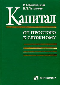 Капитал (от простого к сложному) Издательство: Экономика, 2006 г Твердый переплет, 584 стр ISBN 5-282-02496-9 Тираж: 3000 экз Формат: 70x100/16 (~167x236 мм) инфо 9463b.