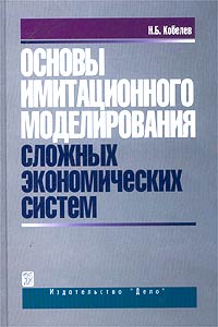 Основы имитационного моделирования сложных экономических систем Издательство: Дело, 2003 г Твердый переплет, 336 стр ISBN 5-7749-0309-5 Тираж: 3000 экз Формат: 60x90/16 (~145х217 мм) инфо 9464b.