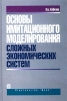 Основы имитационного моделирования сложных экономических систем Издательство: Дело, 2003 г Твердый переплет, 336 стр ISBN 5-7749-0309-5 Тираж: 3000 экз Формат: 60x90/16 (~145х217 мм) инфо 9464b.