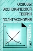 Основы экономической теории Политэкономия Издательство: Едиториал УРСС, 2003 г Мягкая обложка, 528 стр ISBN 5-354-00322-9 Тираж: 1500 экз Формат: 60x90/16 (~145х217 мм) инфо 9467b.