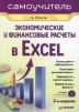 Экономические и финансовые расчеты в Excel (+ CD-ROM) Серия: Самоучитель инфо 9470b.