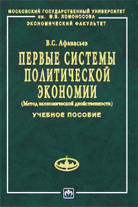 Первые системы политической экономии (Метод экономической двойственности) Серия: Учебники экономического факультета МГУ им М В Ломоносова инфо 9479b.