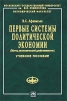 Первые системы политической экономии (Метод экономической двойственности) Серия: Учебники экономического факультета МГУ им М В Ломоносова инфо 9479b.