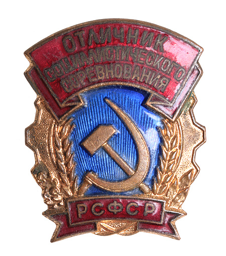 Знак "Отличник социалистического соревнования" (металл, эмаль), РСФСР, вторая половина ХХ века Потемнение металла На реверсе "ММД" инфо 9480b.