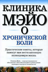 Клиника Мэйо о хронической боли Серия: Клиника Мэйо инфо 9481b.