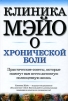 Клиника Мэйо о хронической боли Серия: Клиника Мэйо инфо 9481b.