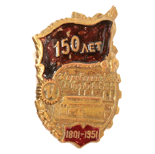 Значок "150 лет Кировский завод 1801-1951" Металл, эмаль СССР, 1951 год акционирован, создано ОАО «Кировский завод» инфо 9517b.