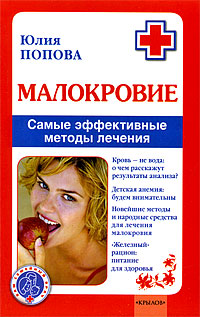 Малокровие Самые эффективные методы лечения Серия: Ваш семейный врач инфо 9529b.