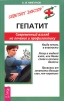 Гепатит Современный взгляд на лечение и профилактику Серия: Советует доктор: тактика и стратегия здоровья инфо 9530b.