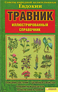 Травник Советы народной целительницы Евдокии Издательства: Книжный клуб "Клуб семейного досуга" Белгород, Книжный клуб "Клуб семейного досуга" Харьков, 2009 г Твердый инфо 9537b.