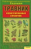 Травник Советы народной целительницы Евдокии Издательства: Книжный клуб "Клуб семейного досуга" Белгород, Книжный клуб "Клуб семейного досуга" Харьков, 2009 г Твердый инфо 9537b.