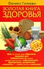 Золотая книга здоровья Серия: Школа успеха инфо 9552b.
