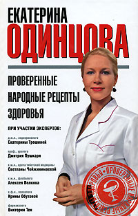 Проверенные народные рецепты здоровья Издательства: АСТ, Астрель, 2007 г Твердый переплет, 384 стр ISBN 978-5-17-046107-3, 978-5-271-17751-4 Тираж: 10000 экз Формат: 84x108/32 (~130х205 мм) инфо 9553b.