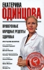 Проверенные народные рецепты здоровья Издательства: АСТ, Астрель, 2007 г Твердый переплет, 384 стр ISBN 978-5-17-046107-3, 978-5-271-17751-4 Тираж: 10000 экз Формат: 84x108/32 (~130х205 мм) инфо 9553b.