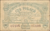 Купюра "Разменный знак Сочинского казначейства 100 рублей" РСФСР, 1920 год округа и, главным образом, крестьян инфо 9556b.