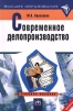 Современное делопроизводство Учебное пособие Серия: Высшее образование инфо 9589b.