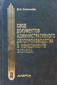 Свод документов административного делопроизводства в менеджменте бизнеса Практические рекомендации Издательство: Алерта, 2002 г Твердый переплет, 886 стр ISBN 966-96108-1-8 Тираж: 1000 экз Формат: 60x90/16 (~145х217 мм) инфо 9595b.