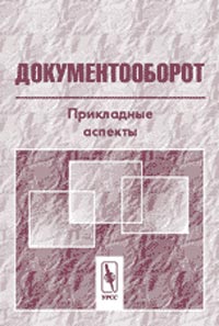 Документооборот Прикладные аспекты 2005 г 184 стр ISBN 978-5-354-00940-4 Формат: 60x90/16 (~145х217 мм) инфо 9596b.