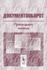 Документооборот Прикладные аспекты 2005 г 184 стр ISBN 978-5-354-00940-4 Формат: 60x90/16 (~145х217 мм) инфо 9596b.
