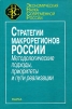 Стратегия макрорегионов России Методологические подходы, приоритеты и пути реализации Серия: Экономическая наука современной России инфо 9599b.