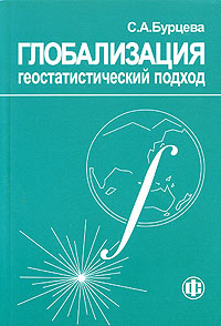 Глобализация: геостатистический подход Издательство: Финансы и статистика, 2005 г Мягкая обложка, 448 стр ISBN 5-279-02988-2 Тираж: 1000 экз Формат: 60x88/16 (~150x210 мм) инфо 9603b.