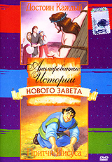 Анимированные Истории Нового Завета Достоин каждый Притчи Иисуса Формат: DVD (PAL) (Упрощенное издание) (Keep case) Дистрибьютор: CD Land Региональный код: 0 (All) Количество слоев: DVD-5 (1 слой) инфо 2807a.