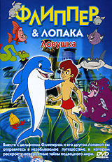 Флиппер & Лопака Ловушка но его захватывают акулы Декстера инфо 2812a.