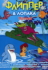 Флиппер & Лопака Прилив не расскажет, куда направляется Боло инфо 2813a.