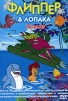 Флиппер & Лопака Прилив не расскажет, куда направляется Боло инфо 2813a.