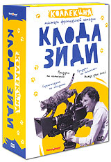 Коллекция Клода Зиди (4 DVD) Формат: 4 DVD (PAL) (Коллекционное издание) (Картонный бокс + кеер case) Дистрибьютор: "Настроение Видео" Региональный код: 5 Количество слоев: DVD-9 (2 слоя) инфо 2827a.