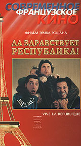 Да здравствует республика! Формат: VHS Дистрибьютор: Премьер Видео Фильм HiFi Stereo ; Русский Закадровый перевод Лицензионные товары Характеристики видеоносителей 1997 г , 95 мин , Франция Le Studio инфо 2837a.